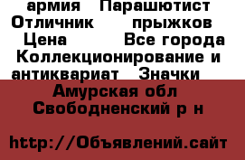 1.1) армия : Парашютист Отличник ( 10 прыжков ) › Цена ­ 890 - Все города Коллекционирование и антиквариат » Значки   . Амурская обл.,Свободненский р-н